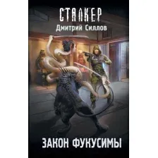 Художественная книга АСТ S.T.A.L.K.E.R. Закон Фукусимы (Силлов Д.О.)