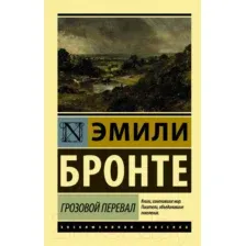 Художественная книга АСТ Грозовой перевал. Эксклюзивная классика (Бронте Э.)
