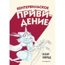 Художественная книга Эксмо Кентервильское привидение, твердая обложка (Оскар Уайльд)