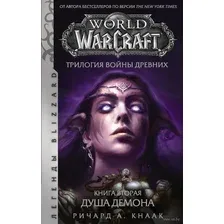 World of Warcraft. Трилогия Войны Древних. Книга вторая. Душа Демона