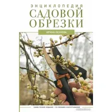 Книга издательства АСТ. Энциклопедия садовой обрезки (Окунева И.Б.)