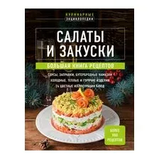 Салаты и закуски. Большая книга рецептов