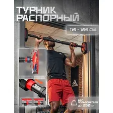 Турник распорный AMETIST 120 см