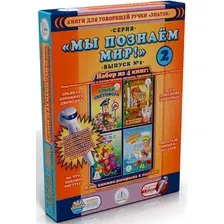 Набор книг издательства Знаток Мы познаём мир! Выпуск №2