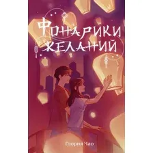 Художественная книга Эксмо Фонарики желаний, твердая обложка (Чао Глория)