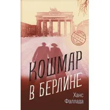 Художественная книга Sindbad Кошмар в Берлине (Фаллада Х.)