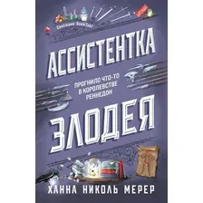 Книга издательства Эксмо. Ассистентка Злодея (Ханна Николь Мерер)