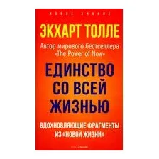 Единство со всей жизнью. Вдохновляющие фрагменты из "Новой жизни"