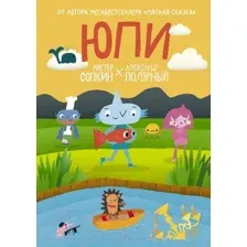 Комикс АСТ Юпи (Мистер Сопкин, Полярный А.)