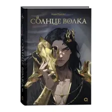 Художественная книга О2 Солнце волка твердая обложка (NamiYammi)