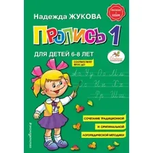 Учебное пособие издательства Эксмо. Пропись 1 (Жукова Надежда Сергеевна)