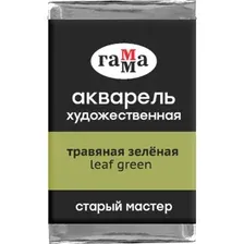 Акварельные краски Гамма Старый Мастер 524 200521534 (травяной зеленый)