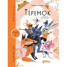 Художественная книга Альпина Уровень 1 очень легко читать. Теремок (Капица Ольга 9785006304758)