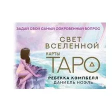 Таро. Свет Вселенной. Задай свой самый сокровенный вопрос