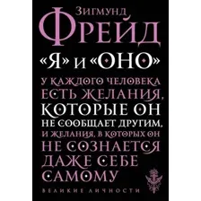 Я и Оно