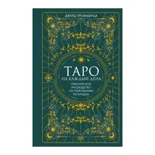 Таро на каждый день