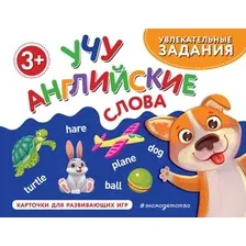 Развивающие карточки Эксмо Учу английские слова, мягкая обложка