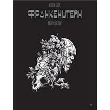  Питер. Франкенштейн. Графический роман (Бесс Жорж)