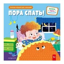 Пора спать!