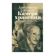 Камера хранения. Мещанская книга