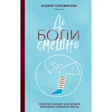 До боли смешно
