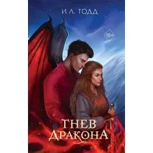 Гнев дракона