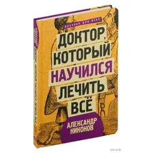 Доктор, который научился лечить все