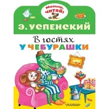 Художественная книга АСТ В гостях у Чебурашки. Малыш, читай! (Успенский Э.Н.)