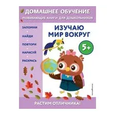 Изучаю мир вокруг. Для детей от 5 лет