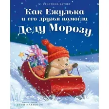 Художественная книга CLEVER Как Ежулька и его друзья помогли Деду Морозу твердая обложка (Батлер Кристина)