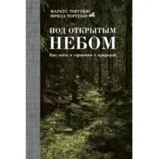 Нехудожественная книга Рипол Классик Под открытым небом. Как жить в гармонии с природой (Торгебю М.)