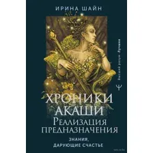 Хроники Акаши. Реализация предназначения