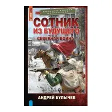 Сотник из будущего. Северная война