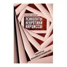 Психопаты, невротики, нарциссы. Секреты взаимоотношений