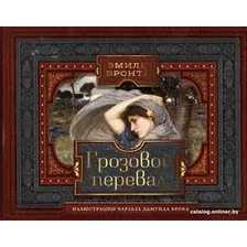 Книга издательства АСТ. Грозовой перевал. Коллекционная книга (Бронте Э.)