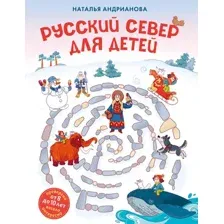 Энциклопедия Эксмо Русский север для детей от 8 до 10 лет, твердая обложка (Андрианова Наталья)