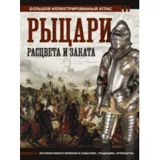 Рыцари расцвета и заката