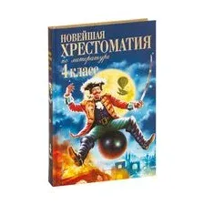Новейшая хрестоматия по литературе. 4 класс