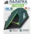 Треккинговая палатка RSP Outdoors Hill 2 (зеленый)