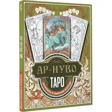 Гадальные карты АСТ Ар-нуво Таро. Раскрась и вырежи колоду (9785171501136 Соколова Ю.С.)