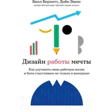 Нехудожественная книга Альпина Дизайн работы мечты. Как улучшить свою рабочую жизнь (Эванс Д., Бернетт Б.)