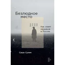Нехудожественная книга Альпина Безлюдное место. Как ловят маньяков в России (Сулим С.)