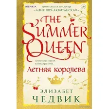 Книга издательства Inspiria. Летняя королева 9785041765026 (Чедвик Э.)