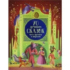 70 лучших сказок всех времен и народов