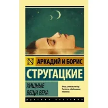 Книга издательства АСТ. Хищные вещи века