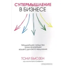 Книга издательства Попурри. Супермышление в бизнесе (Бьюзен Т., Гриффитс К.)