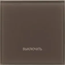 Выключатель DeLUMO Senso 7013 "Выключить все" сценарный сенсорный (натуральный коричневый)