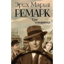 Художественная книга АСТ Три товарища (Ремарк Э.)