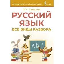 Учебное пособие АСТ Русский язык. Все виды разбора, мягкая обложка (Алексеев Филипп)