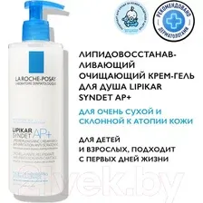 Гель для душа La Roche-Posay Lipikar Syndet АP+ (400мл)